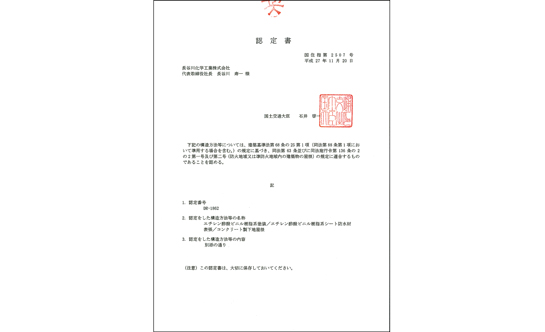 国土交通省の認定証